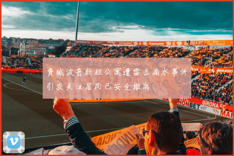 费城波普新租公寓遭雷击漏水事件引发关注居民已安全撤离