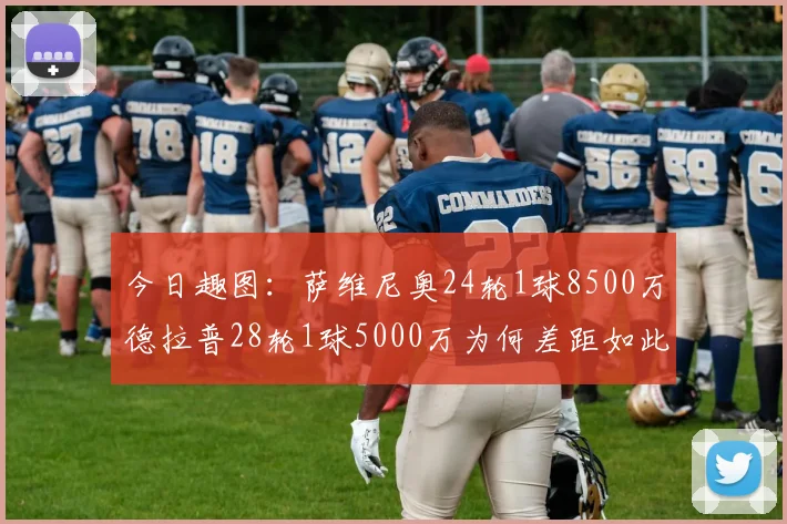 今日趣图：萨维尼奥24轮1球8500万德拉普28轮1球5000万为何差距如此大